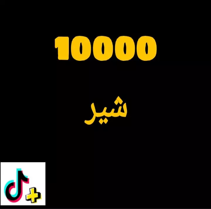 10000شير. اجانب علي فديوهات تيك توك