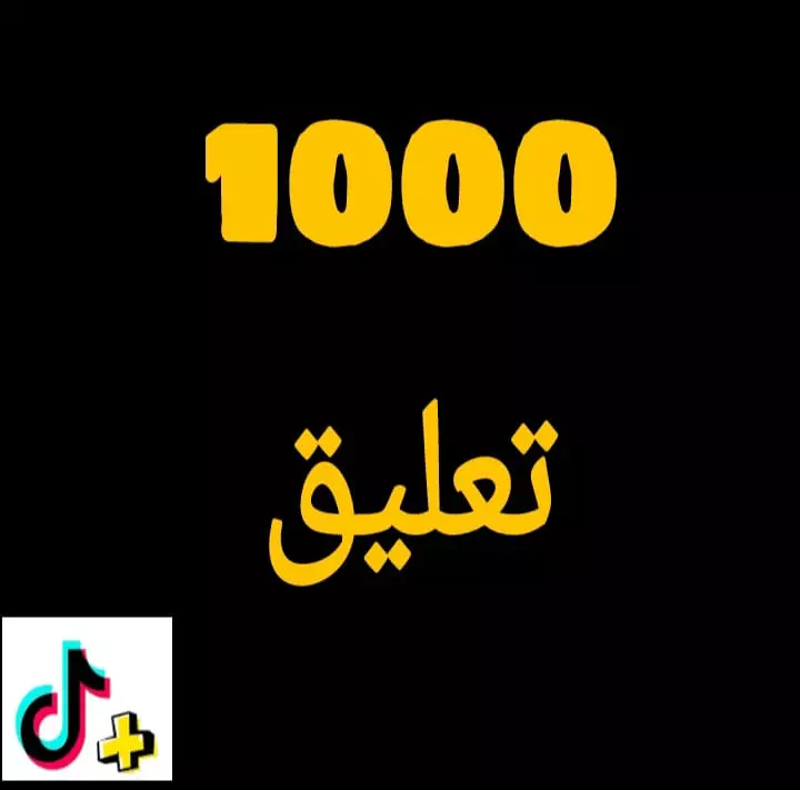 1000تعليق تيك توك اجانب (تعليق مخصص.او ايموجي)
