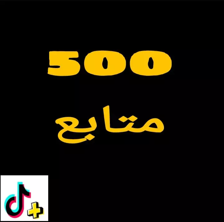 500متابع تيك توك عربي