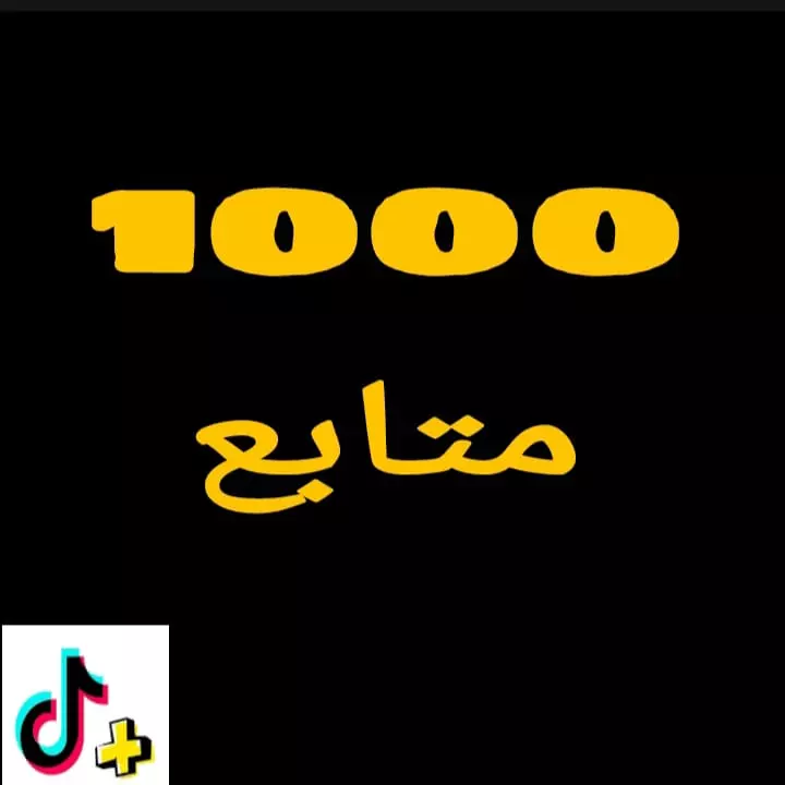 1000متابع تيك توك اجانب