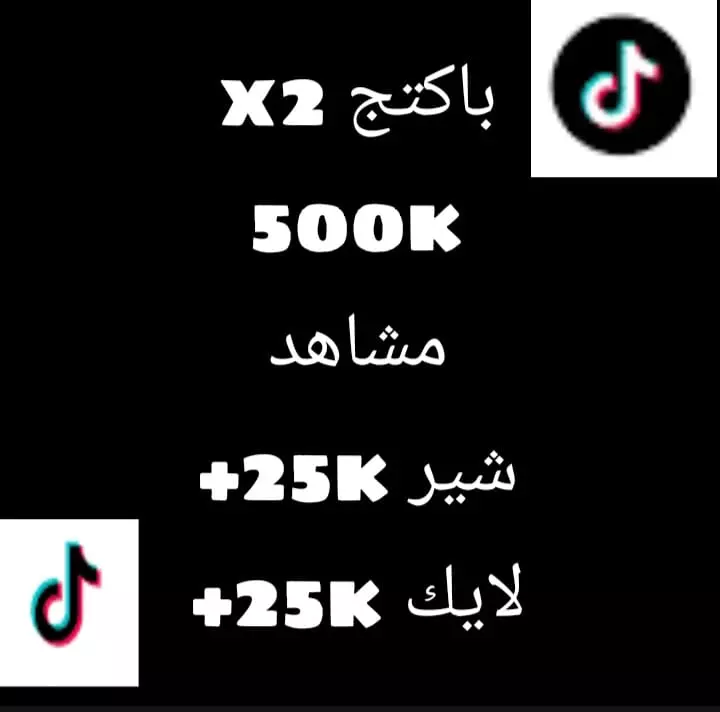 500الف مشاهد تيك توك +25الف لايك +25الف شير