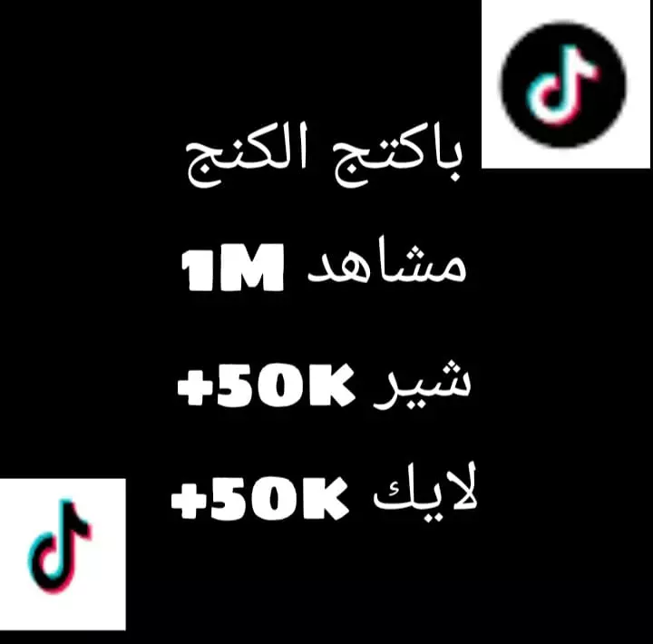 مليون مشاهد تيك توك +50الف لايك +50الف شير
