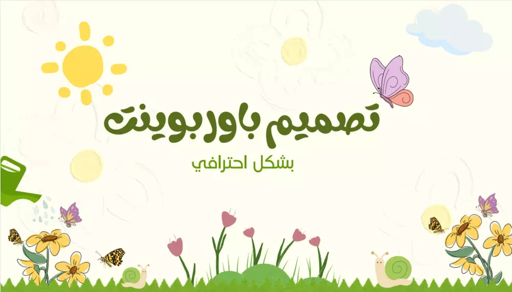 تصميم عروض باوربوينت تعليمية Power Point