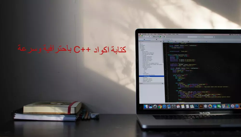 كتابة أكواد C و C++ باحترافية وسرعة
