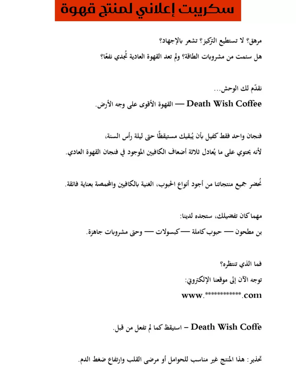 كتابة سيناريو (سكريبت) إعلاني احترافي لأي منتج أو خدمة