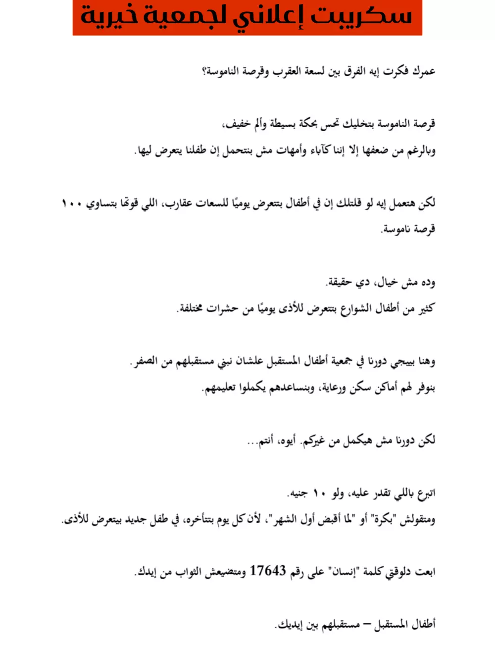 كتابة سيناريو (سكريبت) إعلاني احترافي لأي منتج أو خدمة