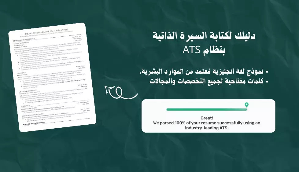 دليل السيرة الذاتية باللغة الانجليزية بصيغة الـ ATS + نموذج word معتمد من الموارد البشرية