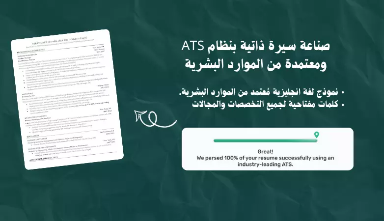 سيرة ذاتية بنظام ATS ومعتمدة من الموارد البشرية
