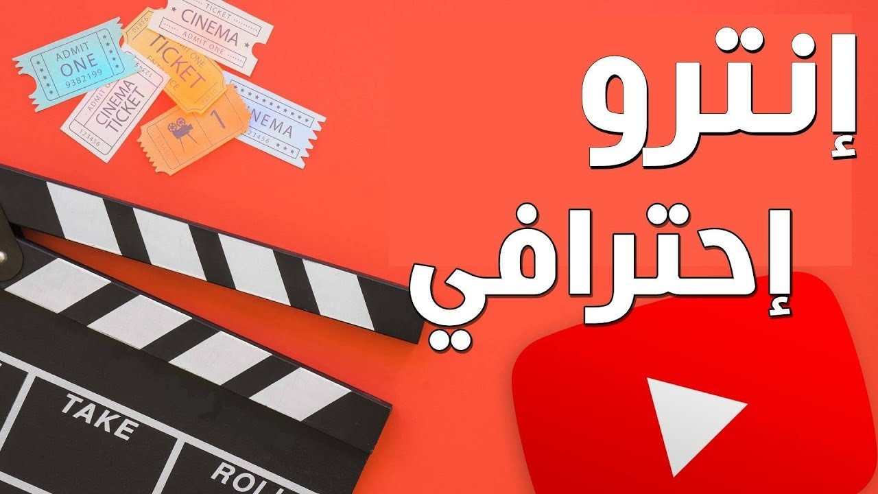 تصميم مقدمة فيديو احترافية ( انترو )