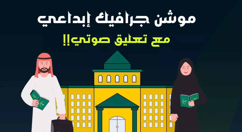 فيديو موشن جرافيك ابداعي مع تعليق صوتي