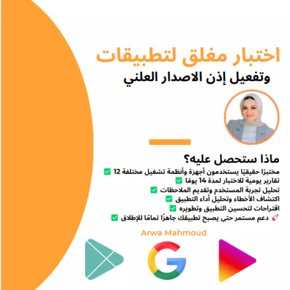 اختبار مغلق لتطبيقات جوجل بلاي وتفعيل إذن الاصدار العلني