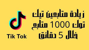 زياده عدد متابعين تيك توك .
