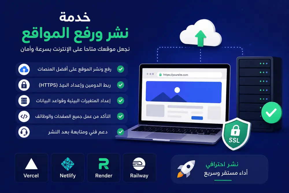خدمة نشر ورفع المواقع (Website Deployment)