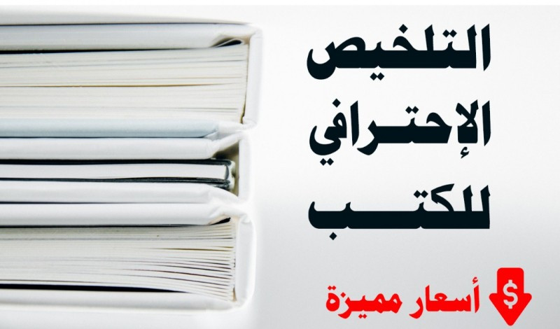 التلخيص الإحترافي للكتب والمقالات والنصوص