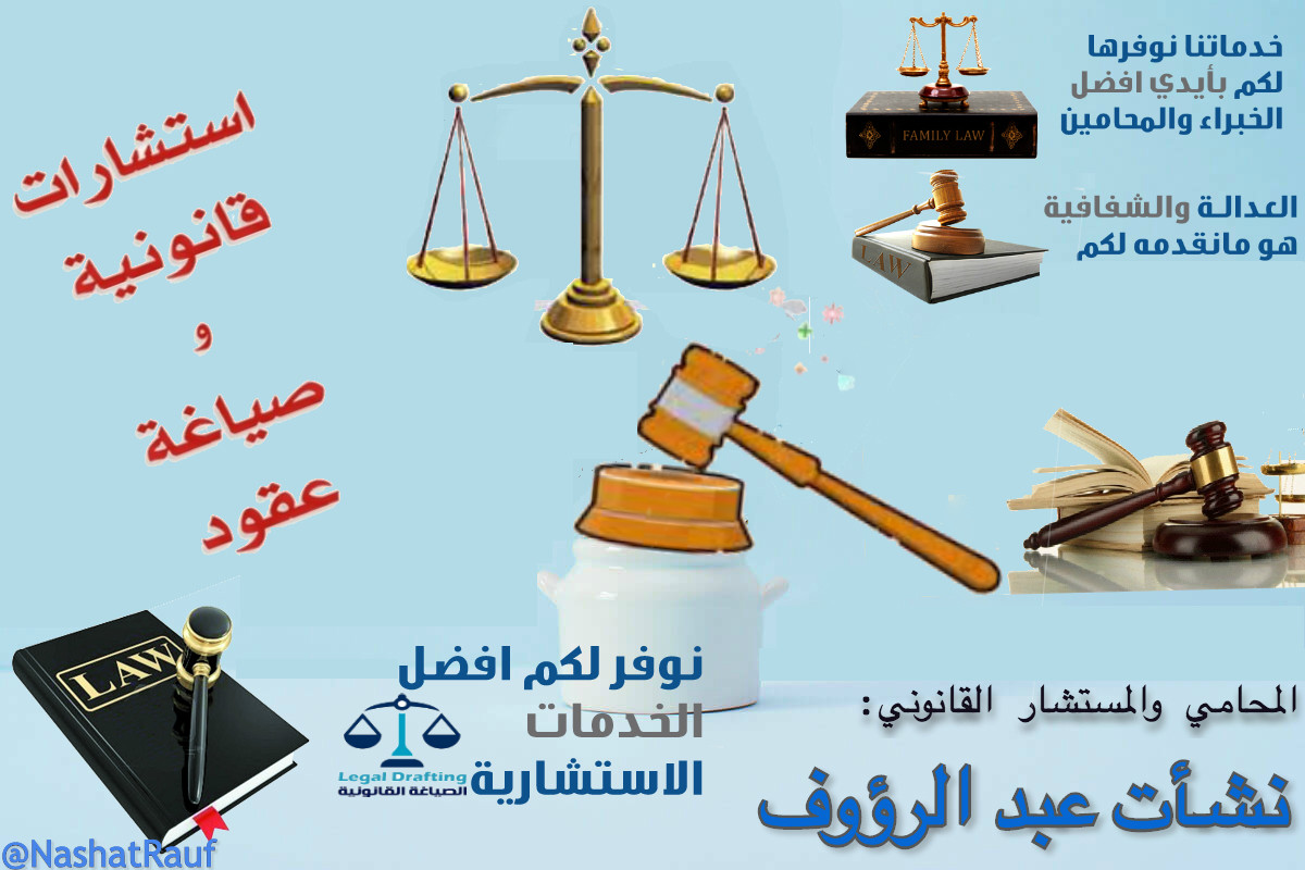 استشارات قانونية وصياغة عقود