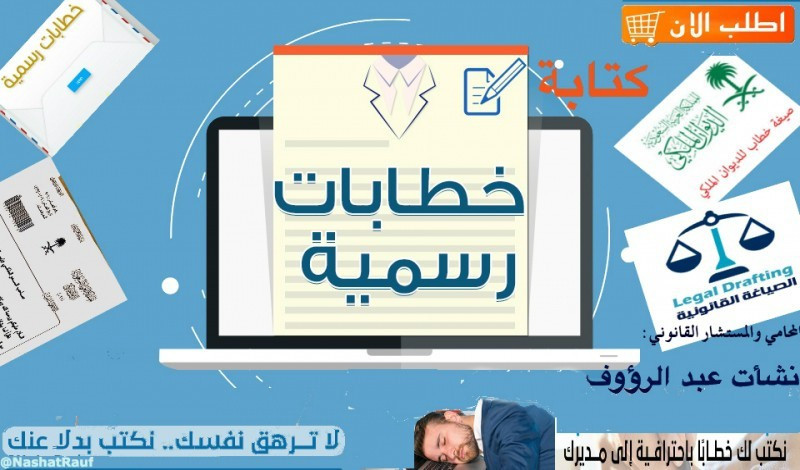 صياغة الخطابات الرسمية والمعاريض و العقود.