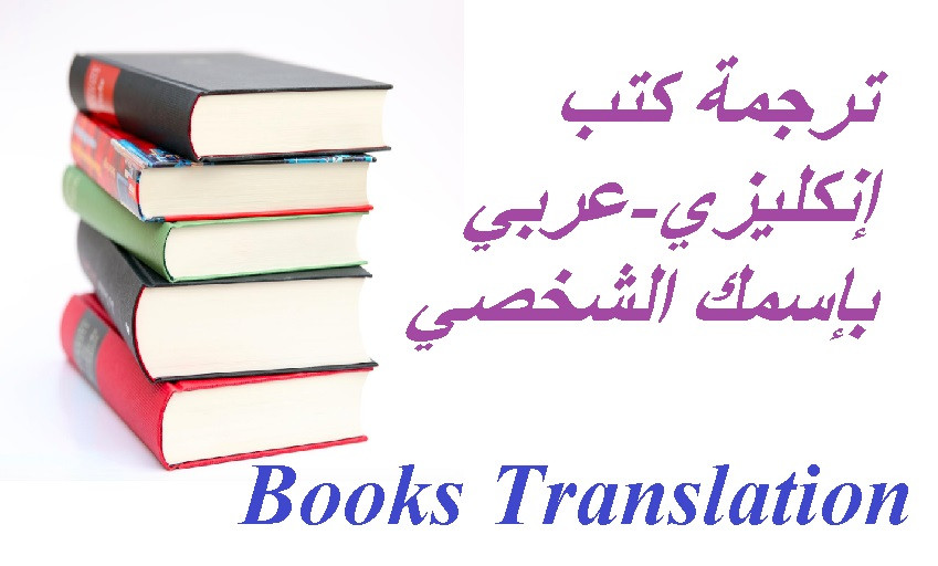 ترجمة أي كتاب إنكليزي-عربي مع حقوق الترجمة والنشر باسمك