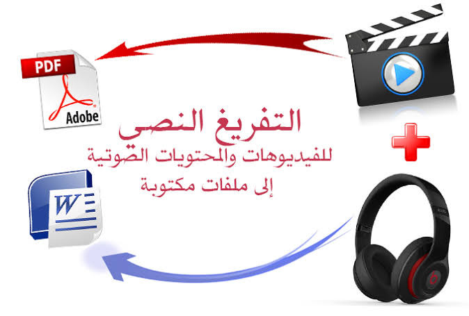 تفريغ فيديو أو صوت بدقة إلى ملف word أو ملف pdf