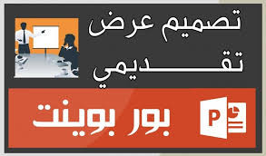 تصميم عرض تقديمي على برنامج بور بوينت powerpoint