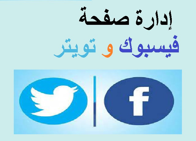 إدارة صفحة فيسبوك facebook أو تويتر twitter