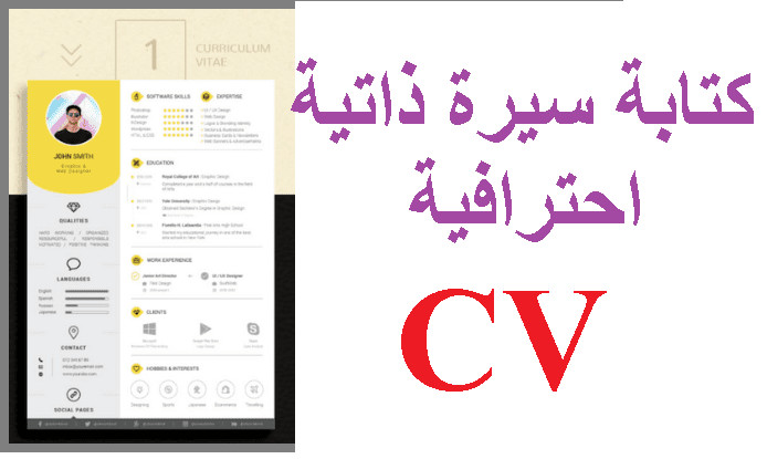 كتابة سيرة ذاتية بقالب احترافي عربي و إنكليزي CV