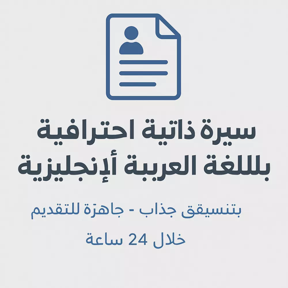 يتم تصميم السيرة الذاتية بشكل جذاب ومنظم. 🔹 أراعي كلمات قوية ومؤثرة في وصف المهارات والخبرات. 🔹 يمكنني تخصيص السيرة الذاتية للوظائف الأكاديمية، الإدارية، التقنية، وغيرها. 🔹 التسليم بصيغة PDF و Word. 🔹 تعديلات مجانية حتى رضاك التام.