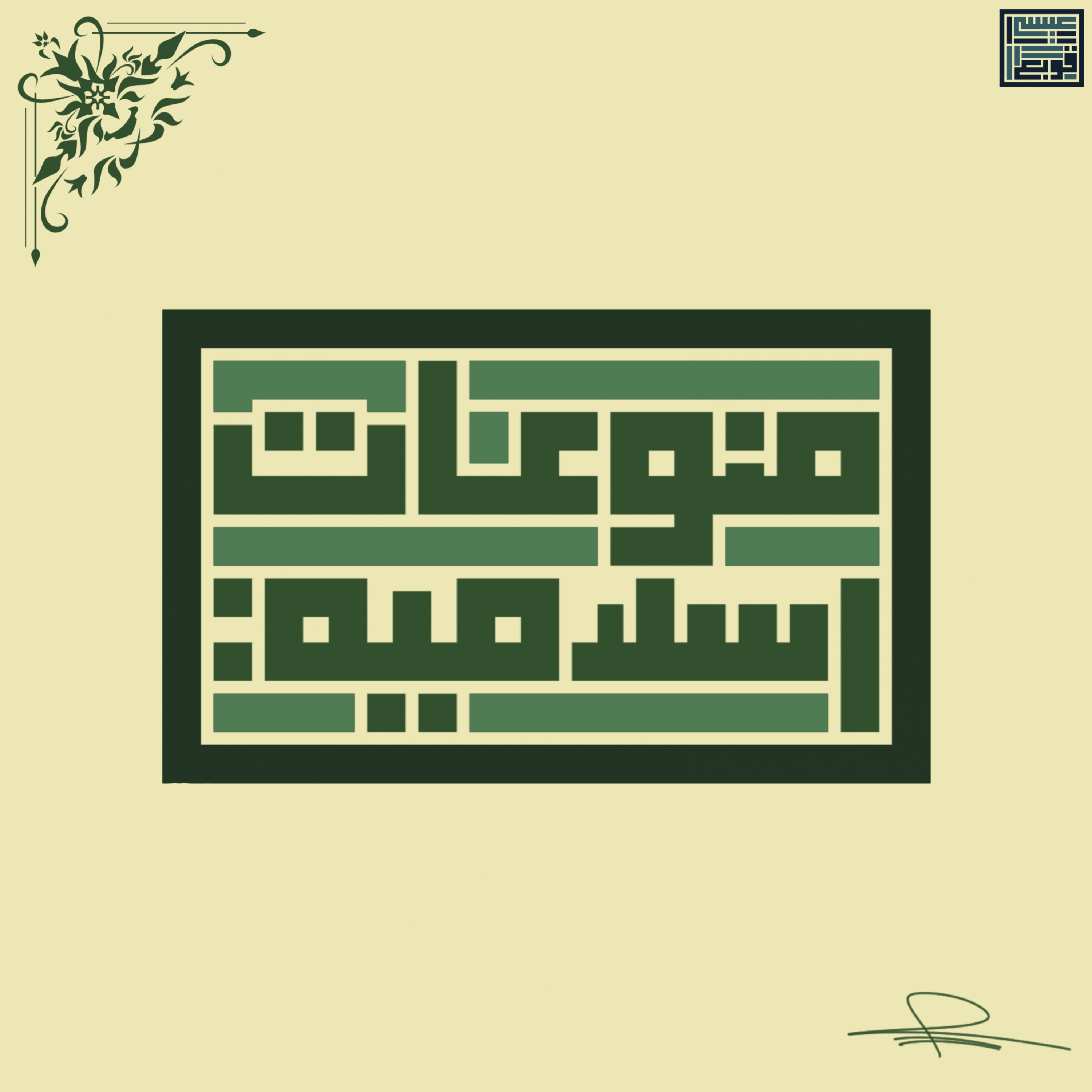 اسمك او شعار شركتك بالخط الكوفي المربع