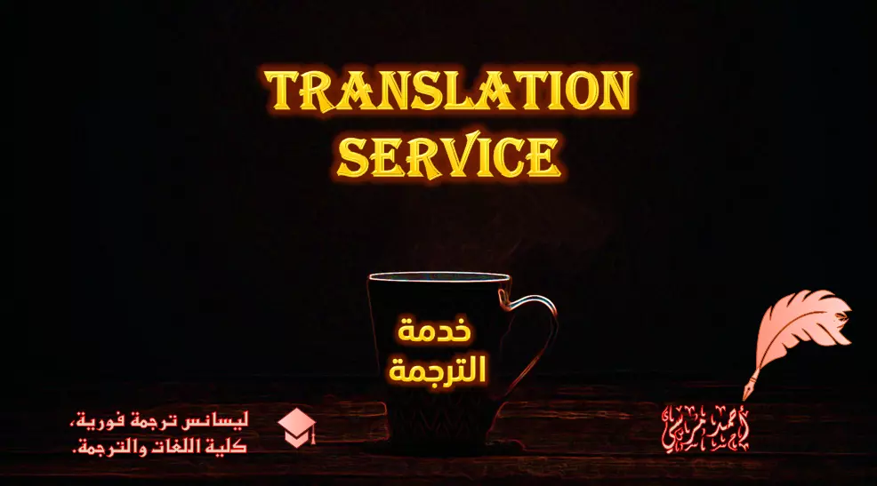 ترجمة دقيقة وشاملة للملفات التخصصية والعاجلة