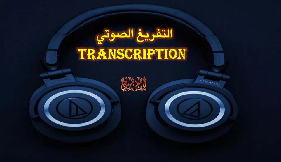 تفريغ الملفات الصوتية بدقةٍ واحترافية