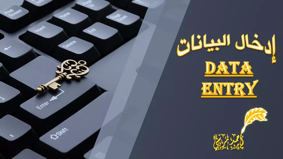 إدخال البيانات وتـحـويـل المـلـفـات