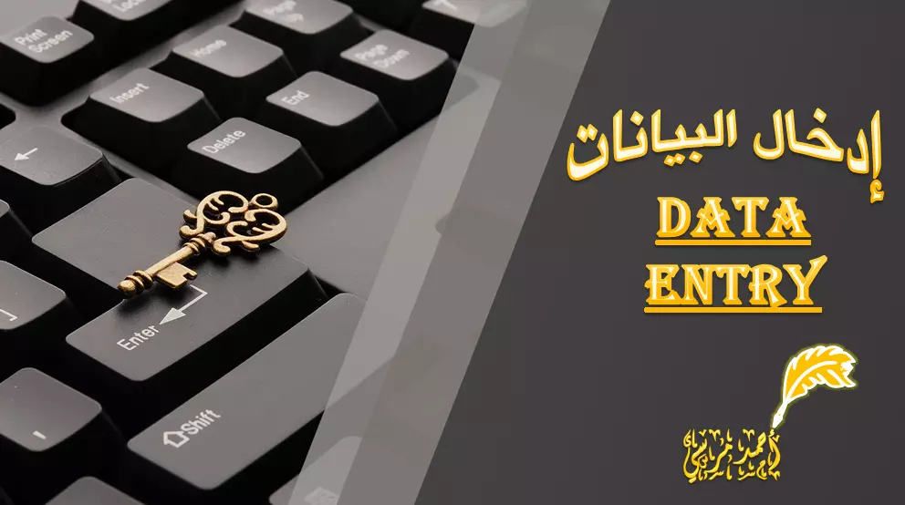 إدخال البيانات وتـحـويـل المـلـفـات