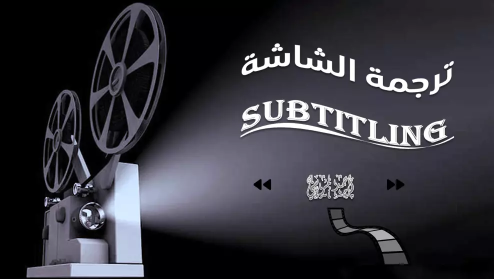 الترجمة المرئية للفيديوهات العربية والإنجليزية