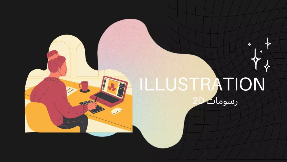 تصميم رسومات لفيديوهات الموشن جرافيك(الستريشن)