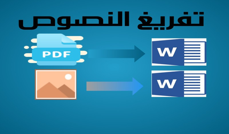 تفريغ ملفات PDF وصور إلى وورد وإكسيل بسرعة ودقة عالية