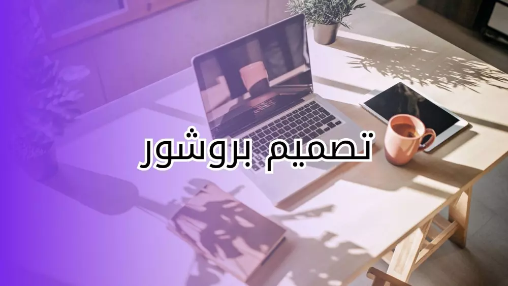 🎨 بروشورات إبداعية تعبر عن علامتك التجارية