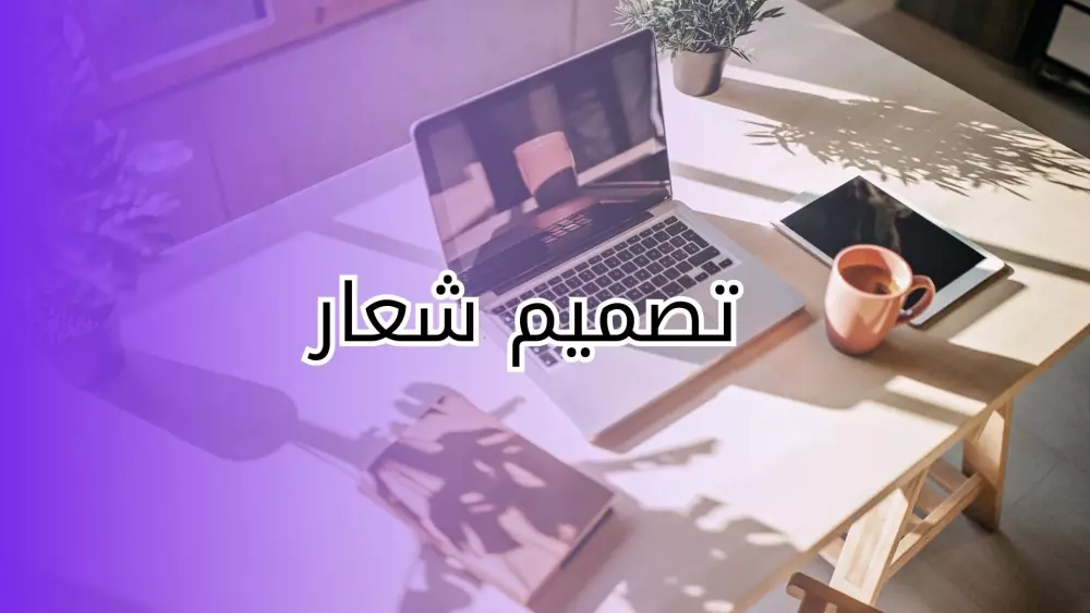 شعار يعبر عن هوية علامتك التجارية!