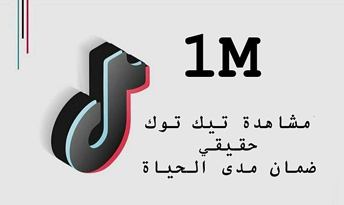 مليون مشاهدة تيك توك حقيقي  ضمان مدى الحياة