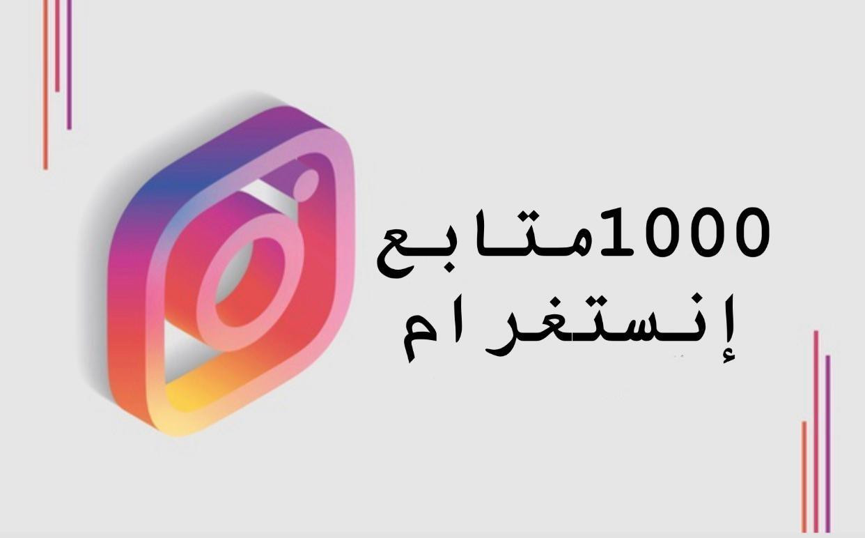 سأقوم بتزويد صفحتك ب 1000متابع انستغرام