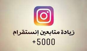 إضافة 5000 متابع انستغرام  حقيقي