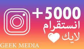 سأضيف لك 5000 لايك لصورك في الانستغرام