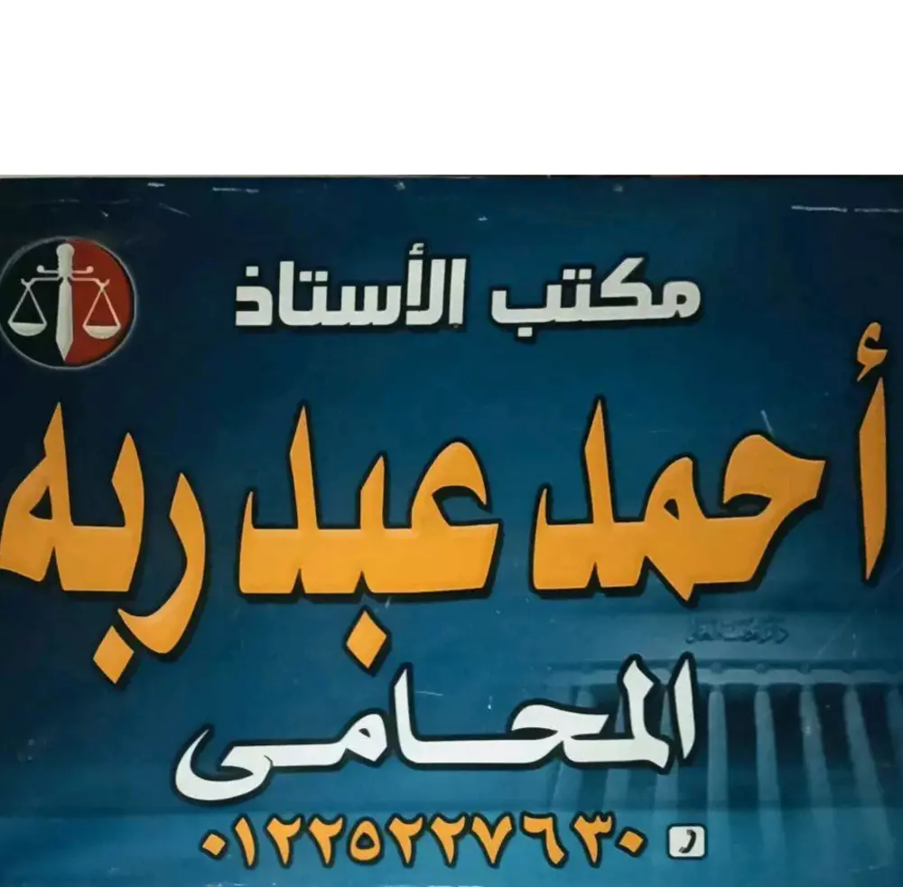 استشارات قانونية في القضايا المدنية والجنائية والعسكرية وقضايا الأسرة والقضايا الاقتصادية والتجارية والجرائم الإلكترونية