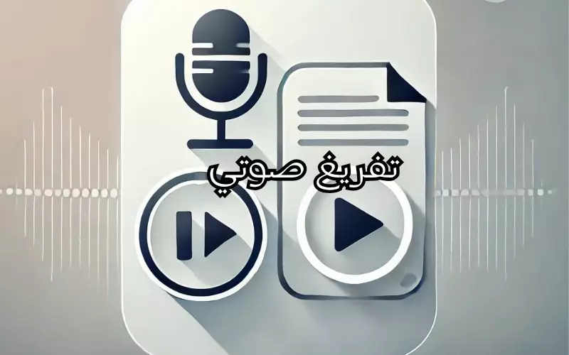 تفريغ صوتي للمقاطع الصوتية و الفيديوهات باللغة العربية أو الإنجليزية