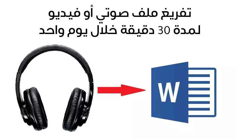 تفريغ ملفات بي دي اف - وتفريغ صوتيات وفيديو الى وورد