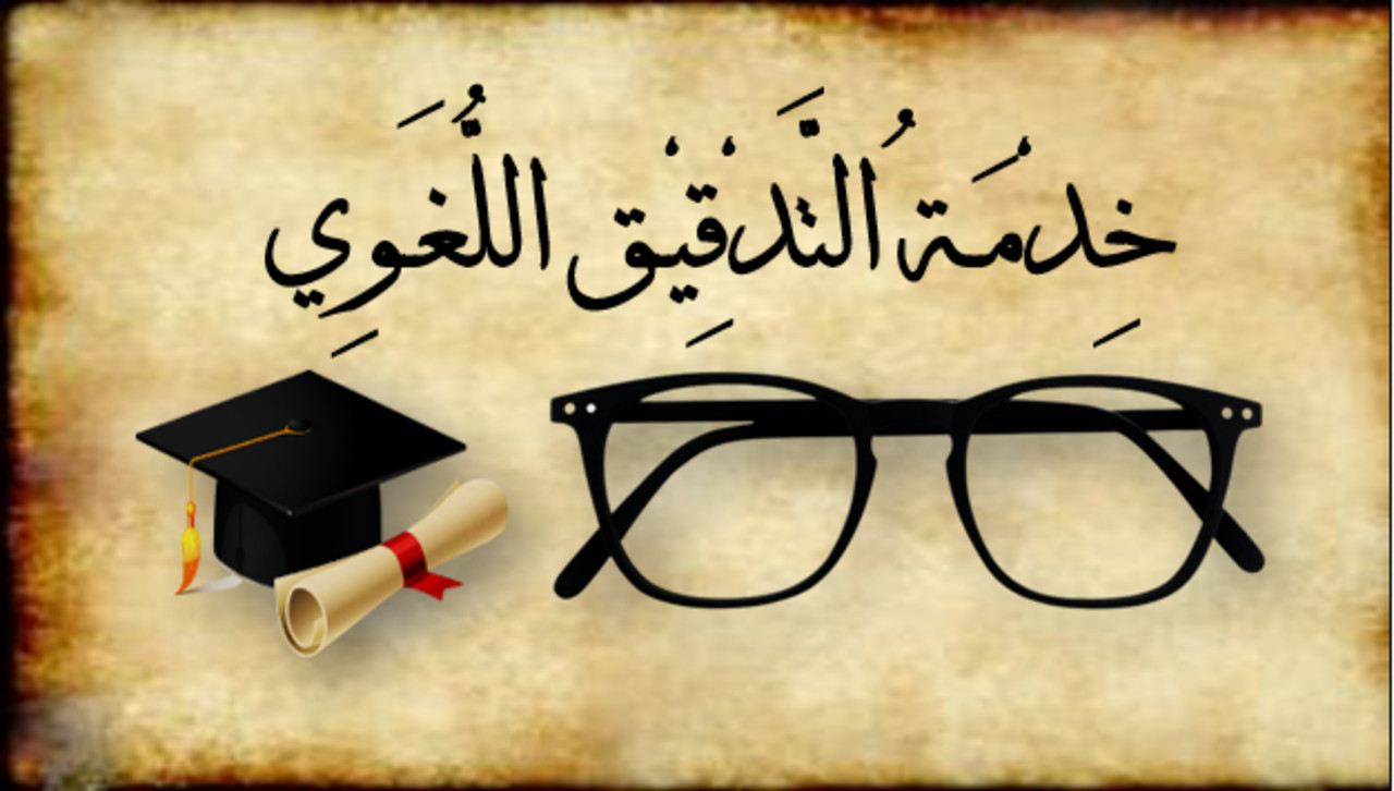 مراجعة وتدقيق لغوي لكل ما هو مكتوب باللغة العربية