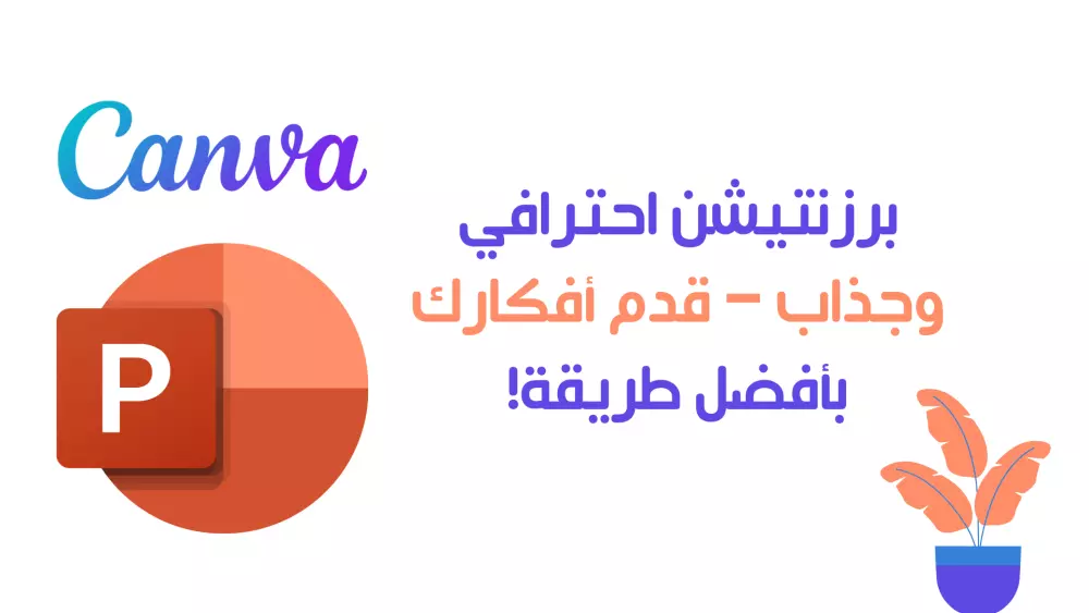 تصميم عرض تقديمي برزنتيشن احترافي