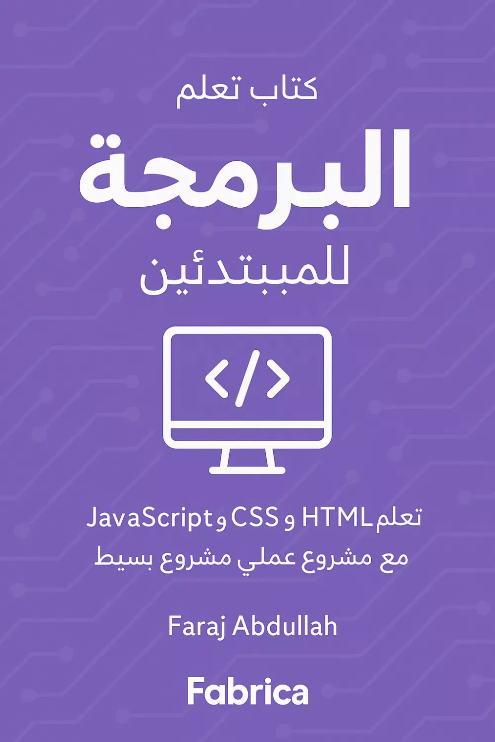 تصميم واجهات مواقع احترافية باستخدام HTML وCSS