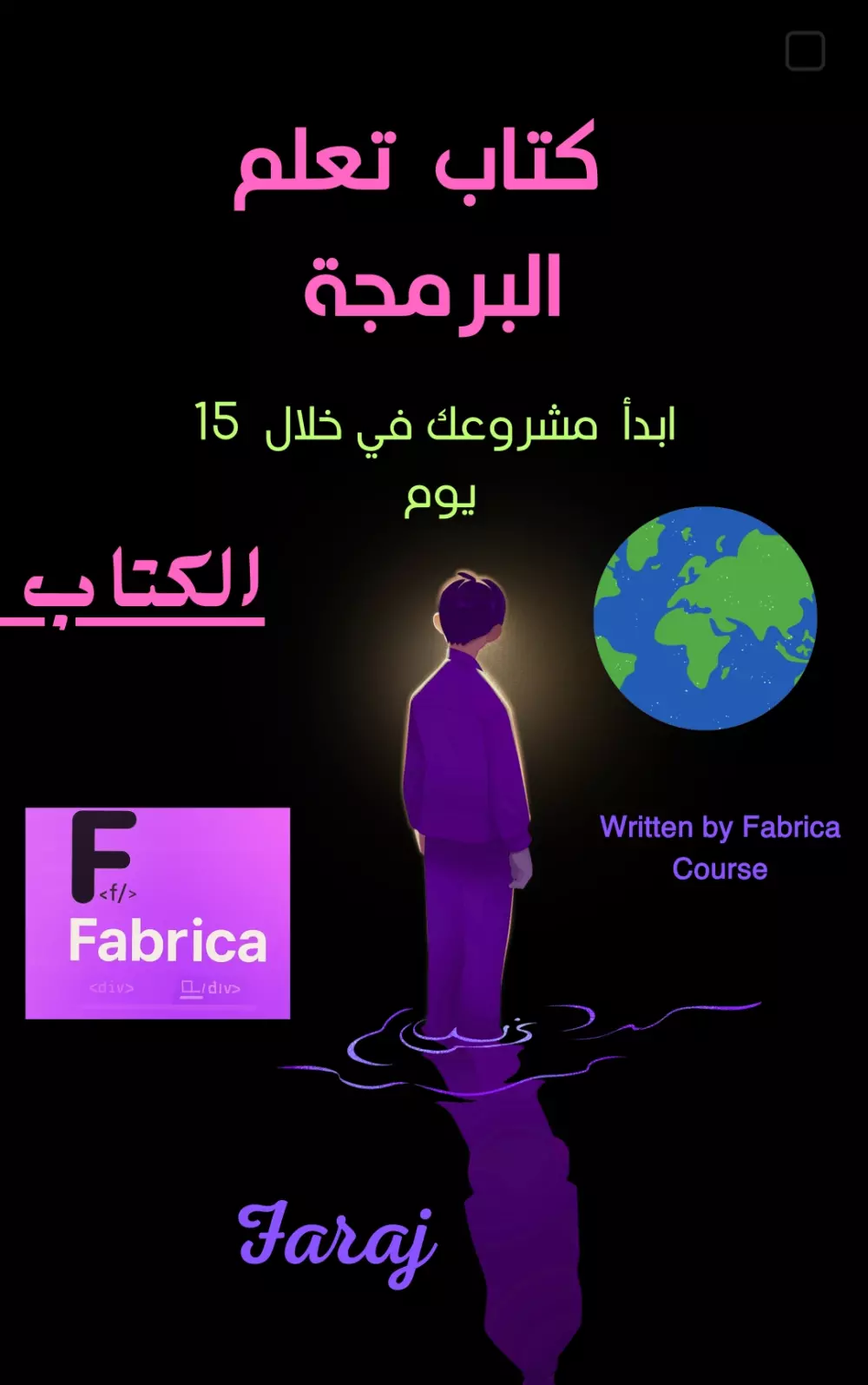 احصل على كتاب تعليمي لتعلّم البرمجة من الصفر حتى أول مشروع عملي (PDF)