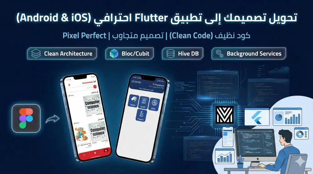 تحويل تصميم UI/UX إلى كود Flutter احترافي (Android & iOS)
