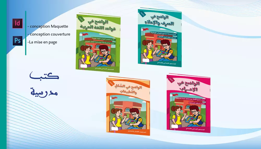 تصميم كتب (دينية / مدرسية / قصص/ الروايات)
