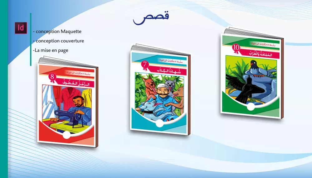 تصميم كتب (دينية / مدرسية / قصص/ الروايات)